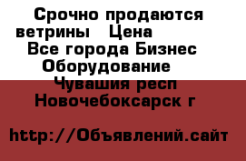 Срочно продаются ветрины › Цена ­ 30 000 - Все города Бизнес » Оборудование   . Чувашия респ.,Новочебоксарск г.